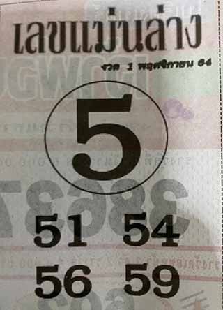 หวยซอง เลขแม่นล่าง 1/11/64, หวยซอง เลขแม่นล่าง 1-11-64, หวยซอง เลขแม่นล่าง 1 พ.ย. 64, หวยซอง เลขแม่นล่าง, หวยซอง