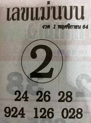 หวยซอง เลขแม่นล่าง 1/11/64, หวยซอง เลขแม่นล่าง 1-11-64, หวยซอง เลขแม่นล่าง 1 พ.ย. 64, หวยซอง เลขแม่นล่าง, หวยซอง