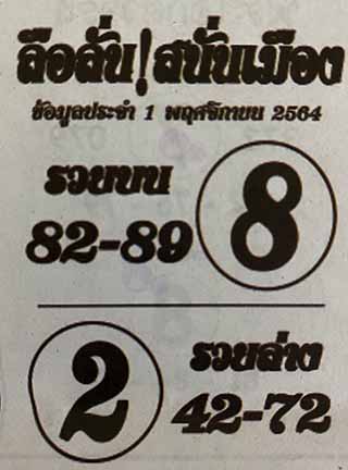 หวยซอง ลือลั่นสนั่นเมือง 1/11/64, หวยซอง ลือลั่นสนั่นเมือง 1-11-2564, หวยซอง ลือลั่นสนั่นเมือง 1 พ.ย. 2564, หวยซอง, หวยซอง ลือลั่นสนั่นเมือง, เลขเด็ดงวดนี้, เลขเด็ด, หวยเด็ด