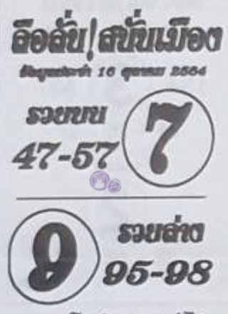 หวยซอง ลือลั่นสนั่นเมือง 16/10/64, หวยซอง ลือลั่นสนั่นเมือง 16-10-2564, หวยซอง ลือลั่นสนั่นเมือง 16 ต.ค. 2564, หวยซอง, หวยซอง ลือลั่นสนั่นเมือง, เลขเด็ดงวดนี้, เลขเด็ด, หวยเด็ด