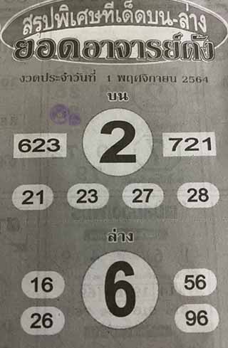 หวยซอง ยอดอาจาร์ยดัง 1/11/64, หวยซอง ยอดอาจาร์ยดัง 1-11-2564, หวยซอง ยอดอาจาร์ยดัง 1 พ.ย 2564, หวยซอง, หวยซอง ยอดอาจาร์ยดัง, เลขเด็ดงวดนี้, เลขเด็ด, หวยเด็ด