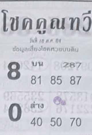 หวยซอง โชคคูณทวี 16/10/64 สำหรับแฟนหวยชุดโชคคูณทวี รวมข่าวหวยเด็ด