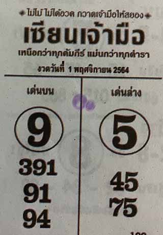 หวยซอง เซียนเจ้ามือ 1/11/64 สำหรับแฟนหวยซองจอมขมังเวทย์ รวมข่าวหวยเด็ด