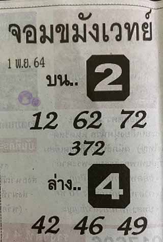 หวยซองจอมขมังเวทย์ 1/11/64, หวยซองจอมขมังเวทย์ 1-11-64, หวยซองจอมขมังเวทย์ 1 พ.ย. 2564, เลขเด็ดจอมขมังเวทย์, หวยซอง, เลขเด็ดงวดนี้