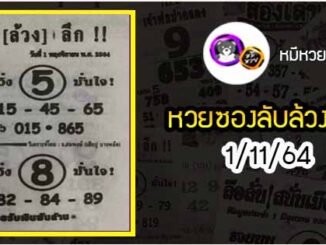 หวยซอง ลับล้วงลึก 1/11/64