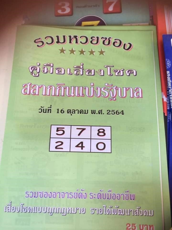 รวมเลขเด็ดหวยซองเด่นๆ แม่นๆ งวด 16/10/64