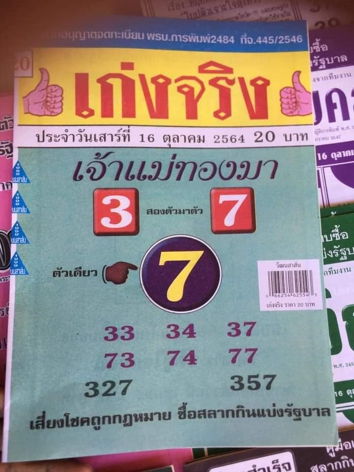 รวมเลขเด็ดหวยซองเด่นๆ แม่นๆ งวด 16/10/64