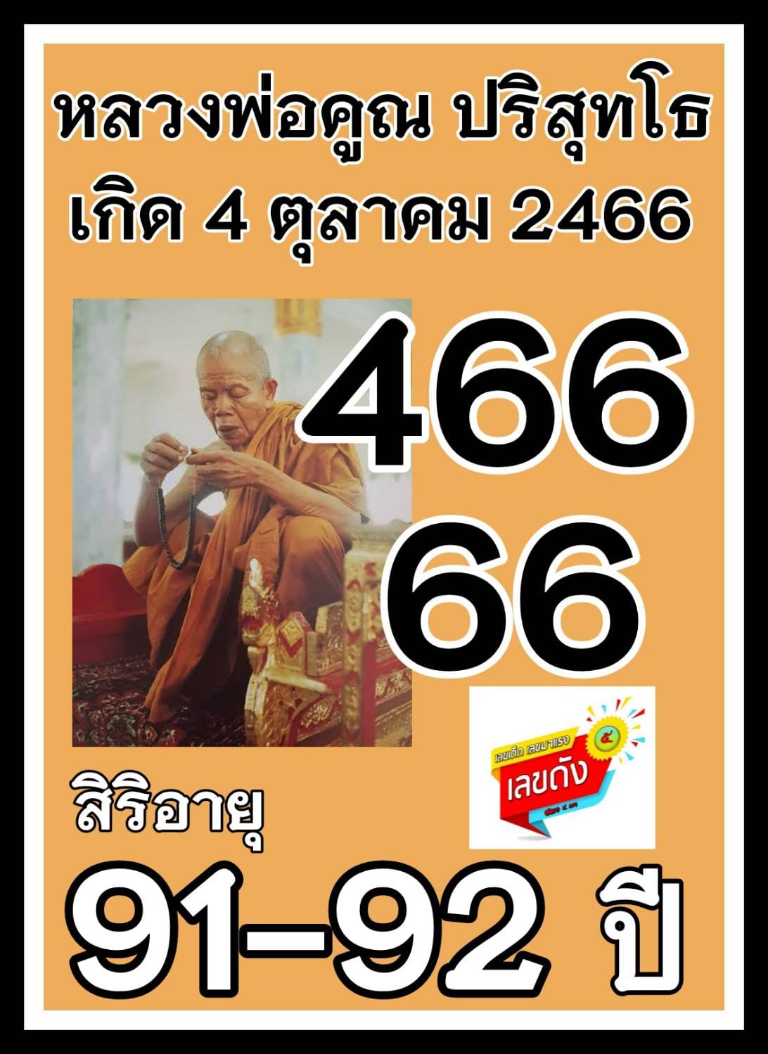 เลขเด็ดเลขดังวันสำคัญ งวดวันที่ 16 ตุลาคม 2564