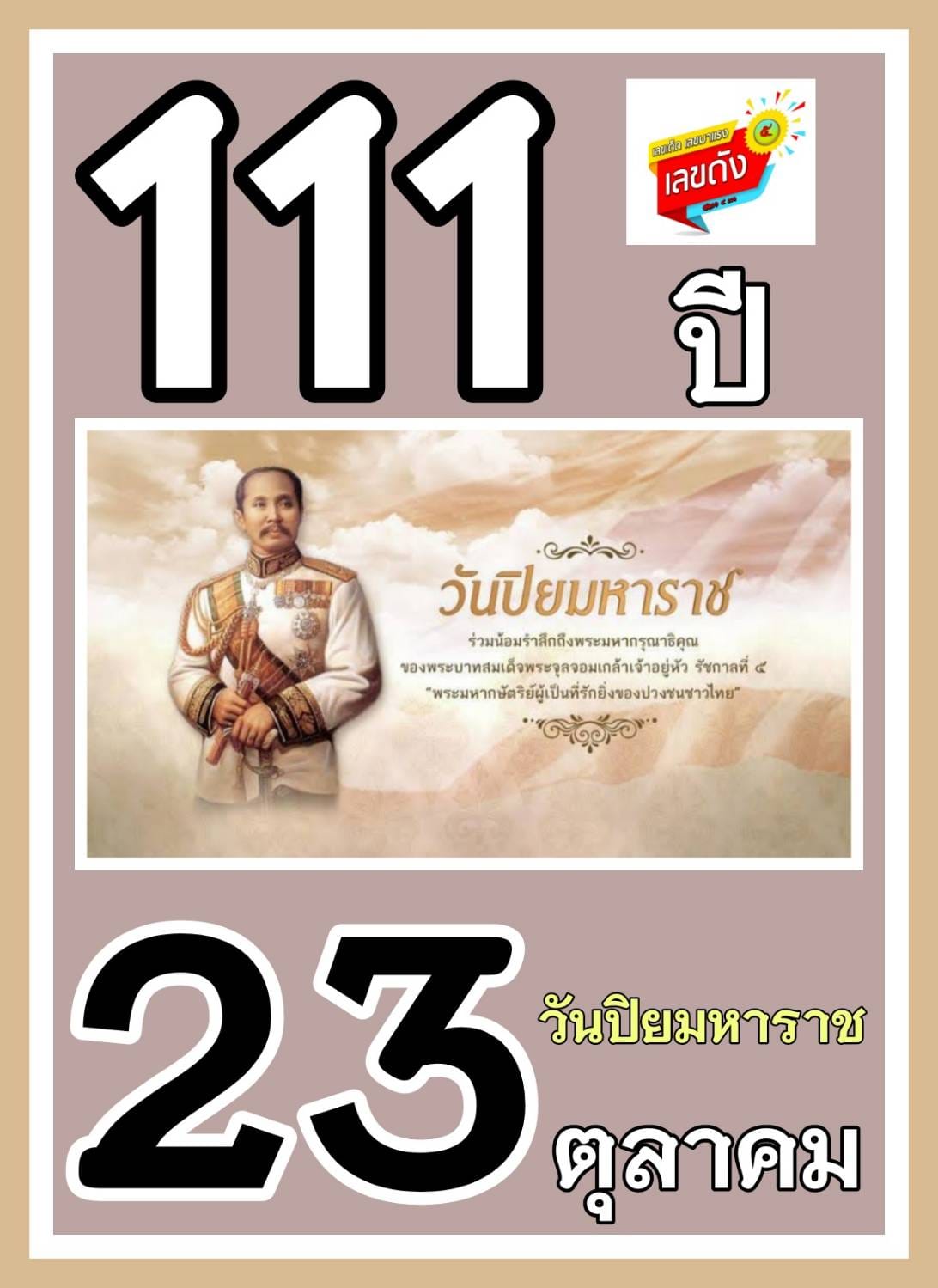 เลขเด็ดเลขดังวันสำคัญ งวดวันที่ 16 ตุลาคม 2564