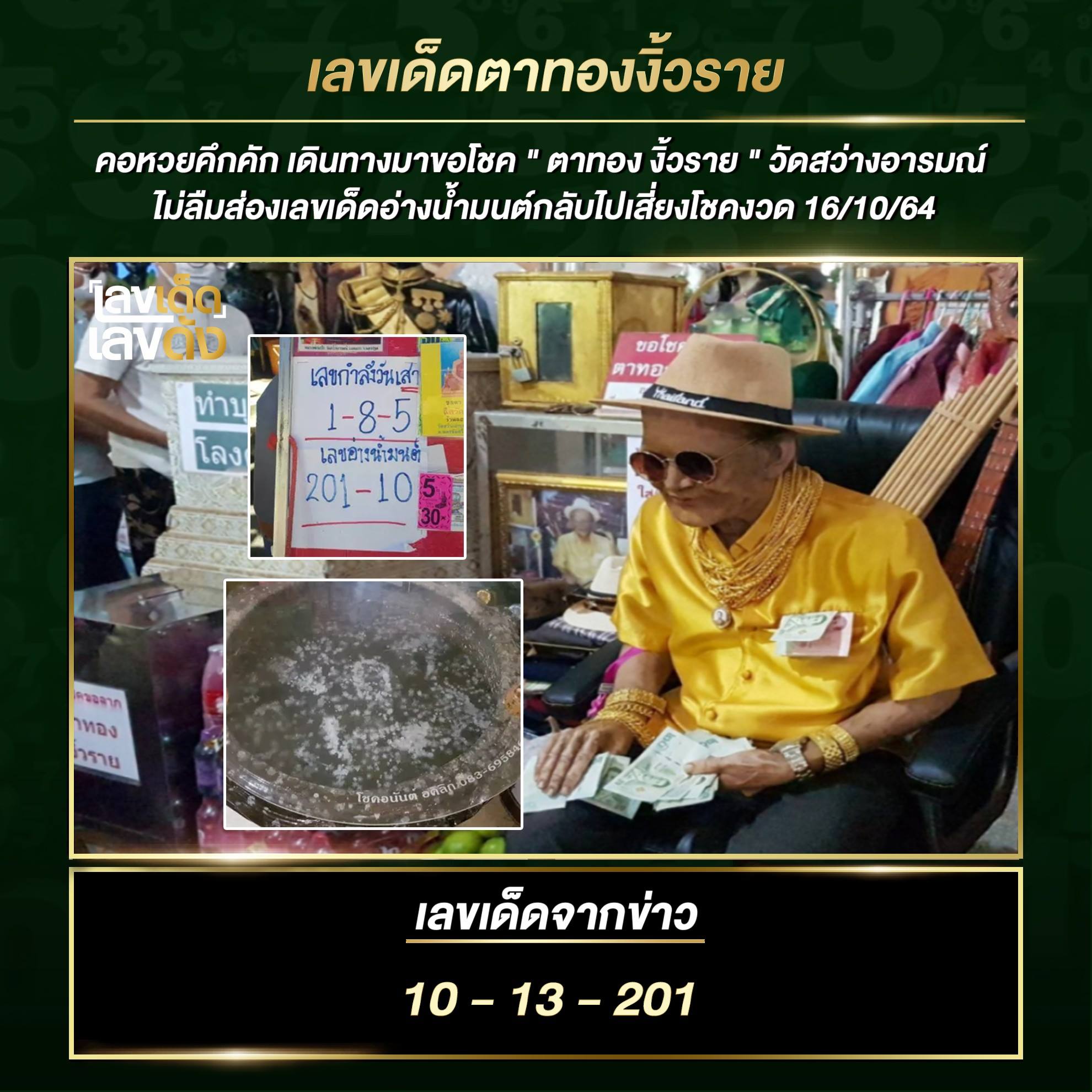 รวมเลขดังขันน้ำมนต์ ทั่วประเทศที่ทุกคนรอคอย งวด 16/10/64