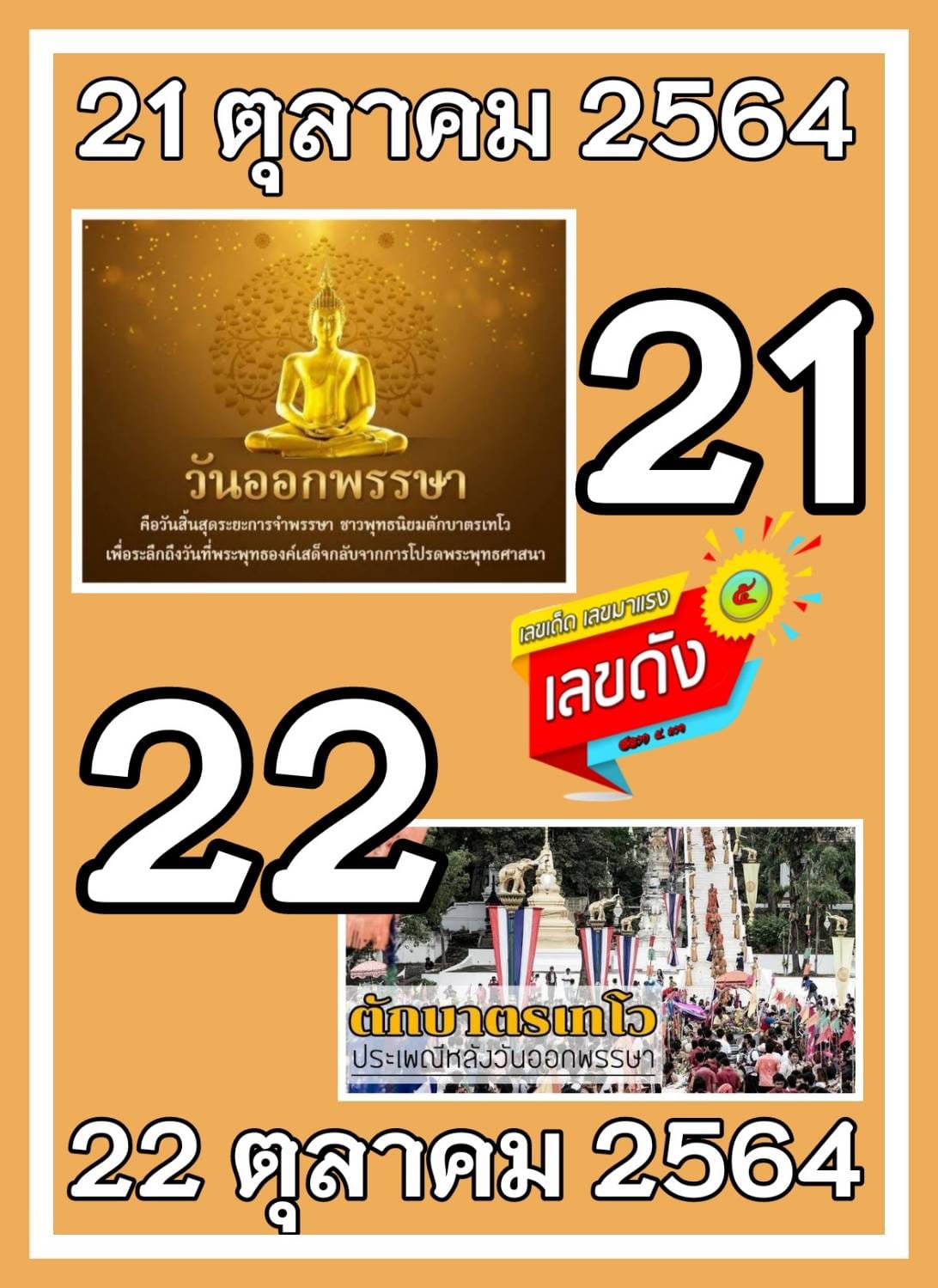 เลขเด็ดเลขดังวันสำคัญ งวดวันที่ 16 ตุลาคม 2564