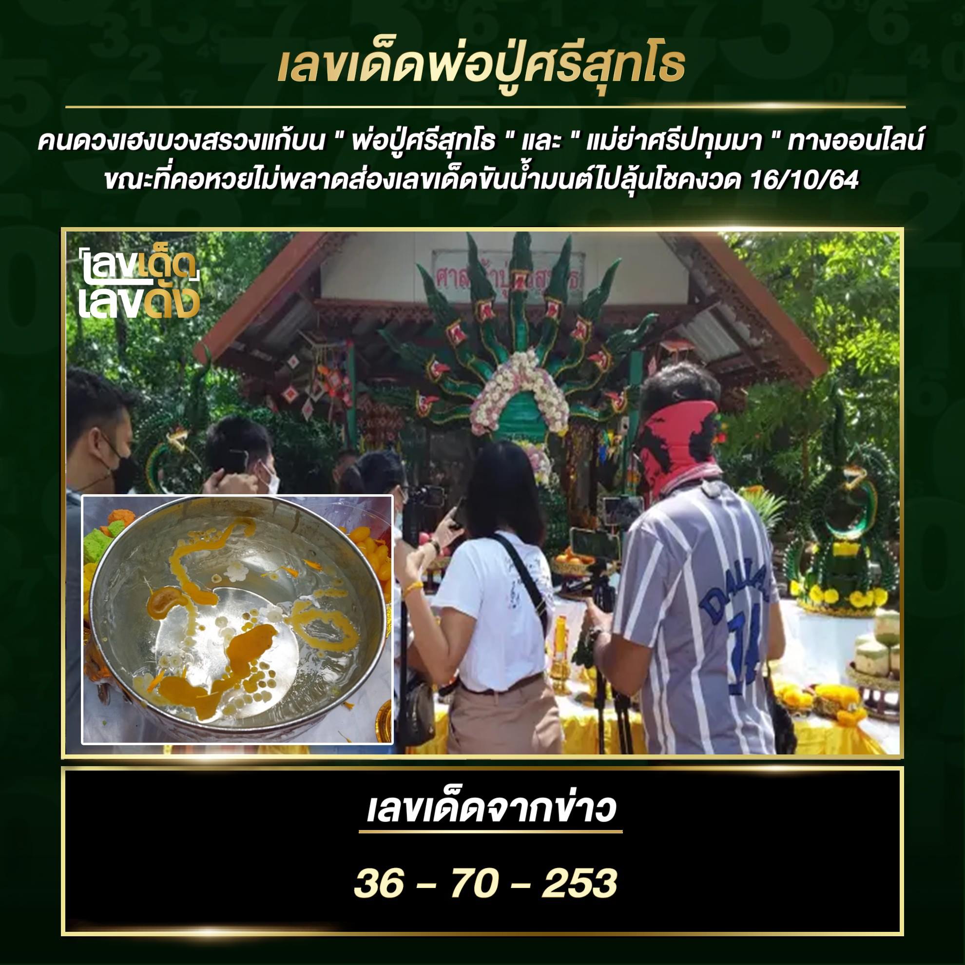 รวมเลขดังขันน้ำมนต์ ทั่วประเทศที่ทุกคนรอคอย งวด 16/10/64