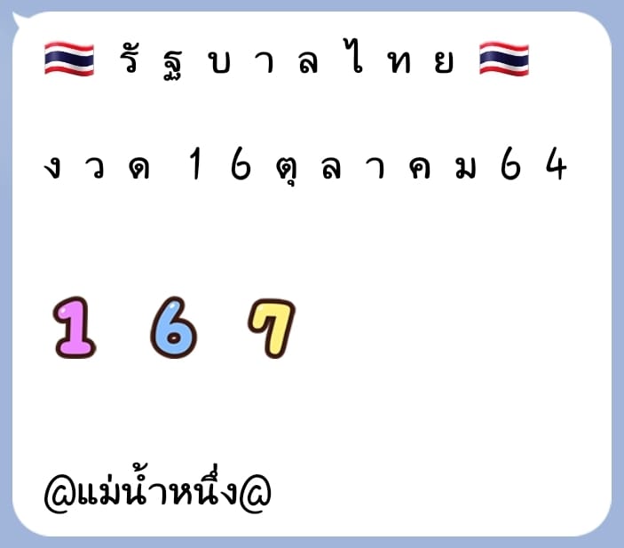 เลขเด็ดเลขดังแม่น้ำหนึ่ง แม่นทุกงวด งวดวันที่ 16 ตุลาคม 2564