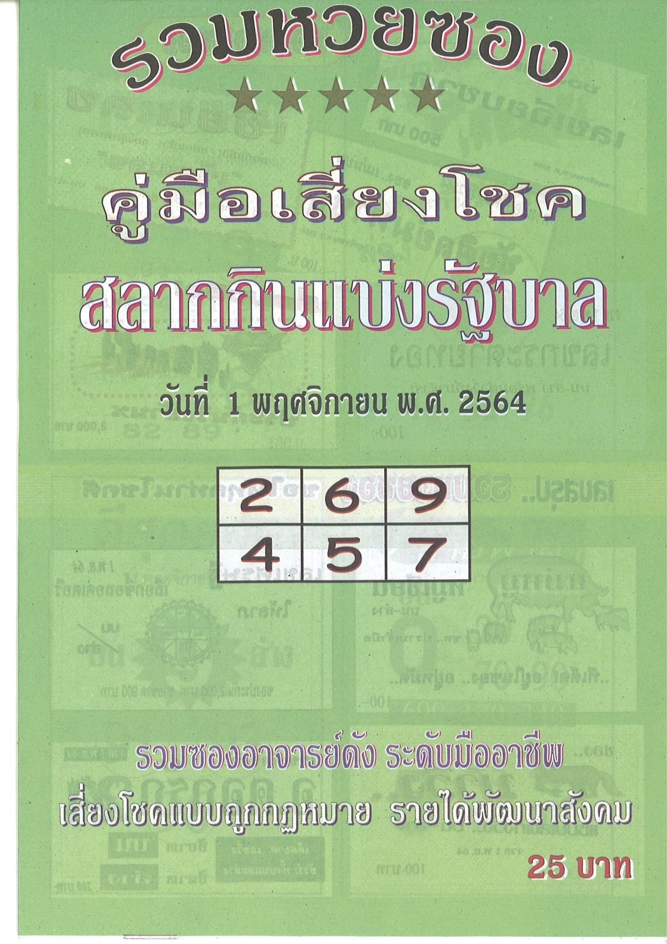 รวมเลขเด็ดหวยซองเด่นๆ แม่นๆ งวด 1/11/64