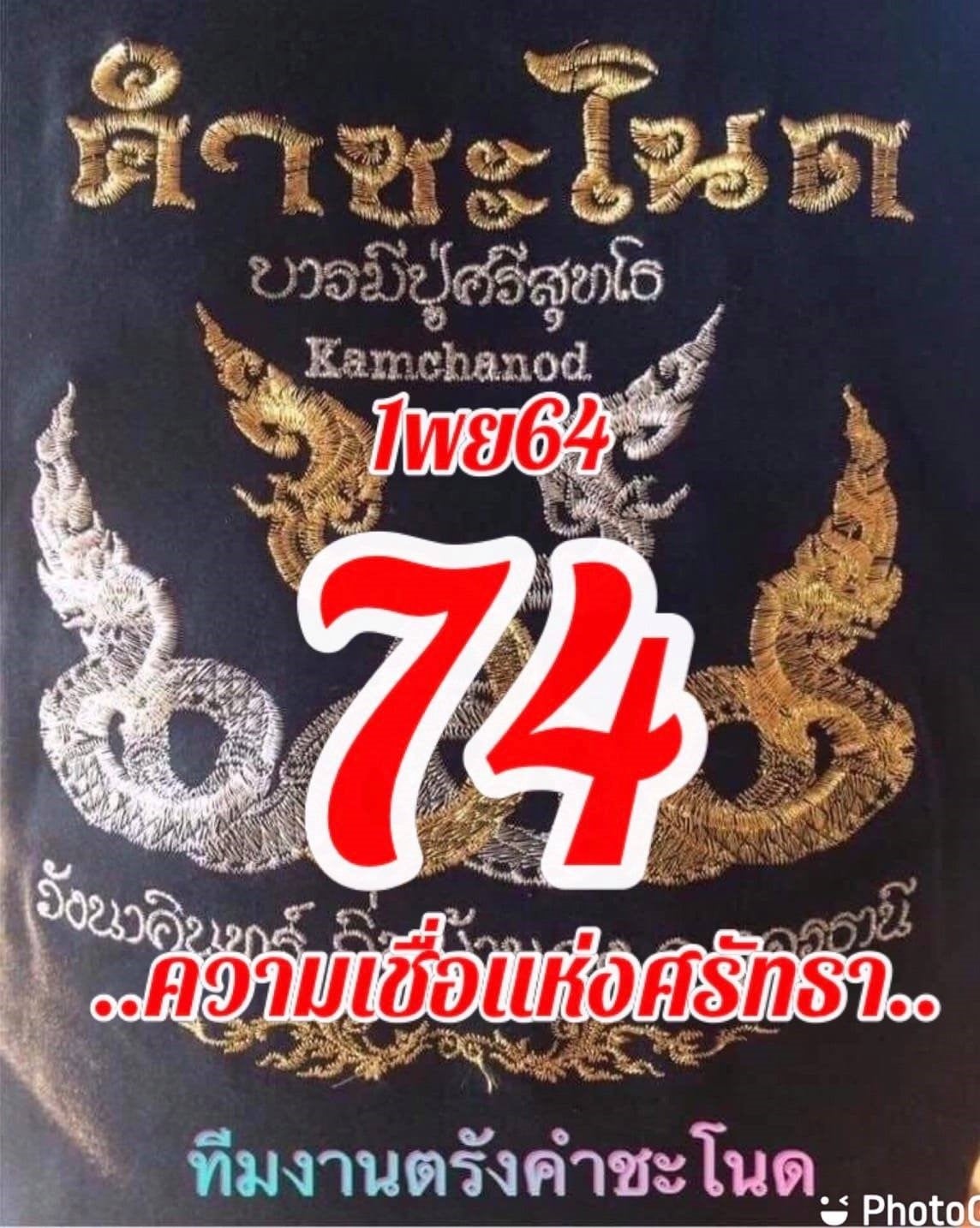 งวดที่แล้วแม่นมาก เลขเด็ดคำชะโนด 1/11/64