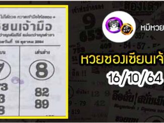 หวยซอง เซียนเจ้ามือ 16/10/64