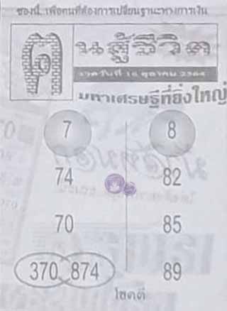 หวยซอง คนสู้ชีวิต 16/10/64, หวยซอง คนสู้ชีวิต 16-10-64, หวยซอง คนสู้ชีวิต 16 ต.ค. 64, หวยซอง คนสู้ชีวิต, เลขเด็ดงวดนี้