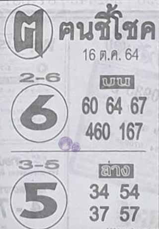 หวยซอง ฅนชี้โชค 16/10/64, หวยซอง ฅนชี้โชค 16-10-64, หวยซอง ฅนชี้โชค 16 ต.ค. 64, หวยซอง ฅนชี้โชค, เลขเด็ดงวดนี้