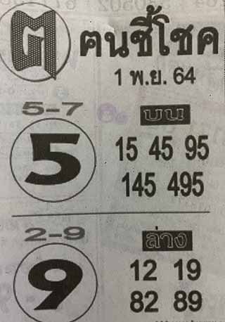 หวยซอง ฅนชี้โชค 1/11/64, หวยซอง ฅนชี้โชค 1-11-64, หวยซอง ฅนชี้โชค 1 พ.ย. 64, หวยซอง ฅนชี้โชค, เลขเด็ดงวดนี้