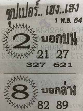 ซุปเปอร์เฮงเฮง 1/11/64, ซุปเปอร์เฮงเฮง 1-11-2564, ซุปเปอร์เฮงเฮง 1 พ.ย. 2564, หวยซอง, ซุปเปอร์เฮงเฮง, เลขเด็ดงวดนี้, เลขเด็ด, หวยเด็ด