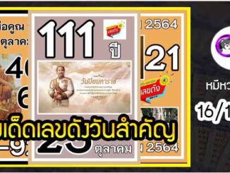 เลขเด็ดเลขดังวันสำคัญ งวดวันที่ 16 ตุลาคม 2564