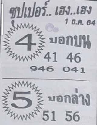 ซุปเปอร์เฮงเฮง 1/12/64, ซุปเปอร์เฮงเฮง 1-12-2564, ซุปเปอร์เฮงเฮง 16 พ.ย. 2564, หวยซอง, ซุปเปอร์เฮงเฮง, เลขเด็ดงวดนี้, เลขเด็ด, หวยเด็ด