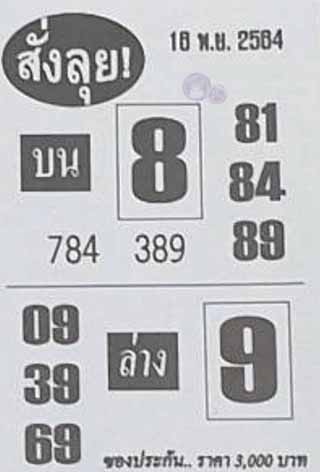 หวยซองสั่งลุย 16/11/64, หวยซองสั่งลุย 16-11-2564, หวยซองสั่งลุย 16 พ.ย. 2564, หวยซอง, หวยซองสั่งลุย, เลขเด็ดงวดนี้, เลขเด็ด, หวยเด็ด