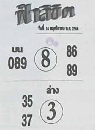 หวยซอง ฟ้าลิขิต 16/11/64, หวยซอง ฟ้าลิขิต 16-11-64, หวยซอง ฟ้าลิขิต 16 พ.ย. 64, หวยซอง ฟ้าลิขิต, เลขเด็ดงวดนี้