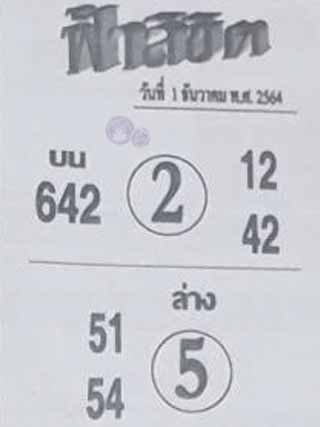 หวยซอง ฟ้าลิขิต 1/12/64, หวยซอง ฟ้าลิขิต 1-12-64, หวยซอง ฟ้าลิขิต 1 ธ.ค. 64, หวยซอง ฟ้าลิขิต, เลขเด็ดงวดนี้