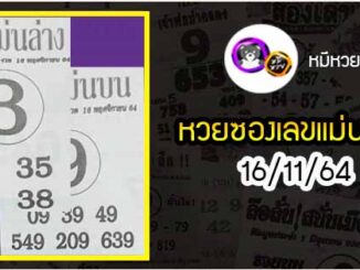 หวยซอง เลขแม่นล่าง 16/11/64