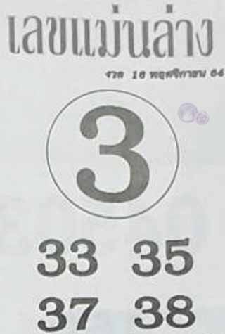 หวยซอง เลขแม่นล่าง 16/11/64, หวยซอง เลขแม่นล่าง 16-11-64, หวยซอง เลขแม่นล่าง 16 พ.ย. 64, หวยซอง เลขแม่นล่าง, หวยซอง