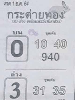 หวยซอง กระต่ายทอง 1/12/64, หวยซอง กระต่ายทอง 1-12-2564, หวยซอง กระต่ายทอง 1 ธ.ค. 2564, หวยซอง, หวยซอง กระต่ายทอง , เลขเด็ดงวดนี้, เลขเด็ด, หวยเด็ด