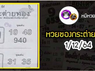 หวยซอง กระต่ายทอง 1/12/64