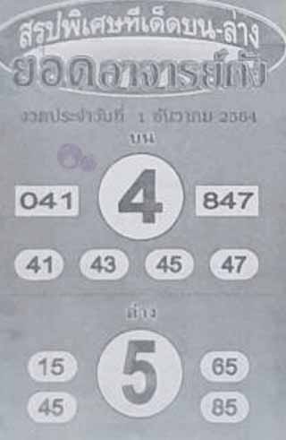 หวยซอง ยอดอาจาร์ยดัง 1/12/64, หวยซอง ยอดอาจาร์ยดัง 1-12-2564, หวยซอง ยอดอาจาร์ยดัง 1 ธ.ค. 2564, หวยซอง, หวยซอง ยอดอาจาร์ยดัง, เลขเด็ดงวดนี้, เลขเด็ด, หวยเด็ด