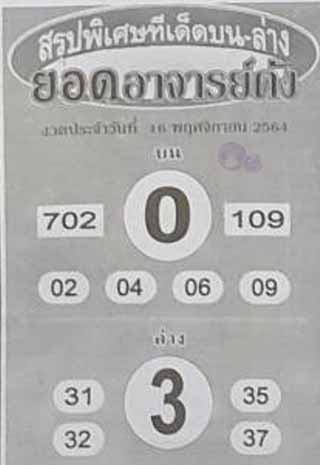 หวยซอง ยอดอาจาร์ยดัง 16/11/64, หวยซอง ยอดอาจาร์ยดัง 16-11-2564, หวยซอง ยอดอาจาร์ยดัง 16 พ.ย 2564, หวยซอง, หวยซอง ยอดอาจาร์ยดัง, เลขเด็ดงวดนี้, เลขเด็ด, หวยเด็ด