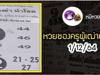 หวยซอง ครูผู้เฒ่านำโชค 1/12/64