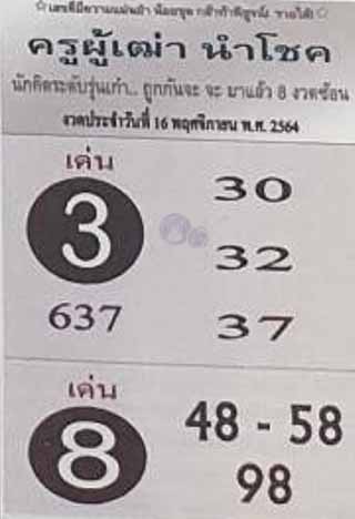 ครูผู้เฒ่านำโชค 16/11/64, ครูผู้เฒ่านำโชค 16-11-2564, ครูผู้เฒ่านำโชค 16 พ.ย. 2564, หวยซอง, ครูผู้เฒ่านำโชค, เลขเด็ดงวดนี้, เลขเด็ด, หวยเด็ด