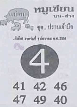 หวยซอง หมูเซียน 1/12/64, หวยซอง หมูเซียน 1-12-2564, หวยซอง หมูเซียน 1 ธ.ค. 2564, หวยซอง, หวยซอง หมูเซียน, เลขเด็ดงวดนี้, เลขเด็ด, หวยเด็ด