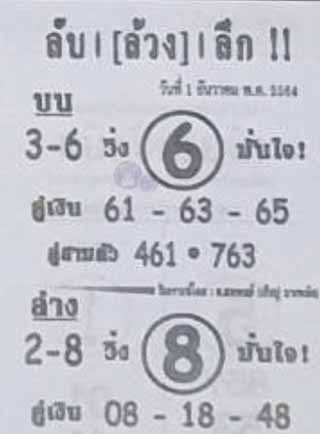 หวยซอง ลับล้วงลึก 1/12/64, หวยซอง ลับล้วงลึก 1-12-2564, หวยซอง ลับล้วงลึก 1 ธ.ค. 2564, หวยซอง, หวยซอง ลับล้วงลึก, เลขเด็ดงวดนี้, เลขเด็ด, หวยเด็ด