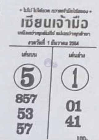 หวยซอง เซียนเจ้ามือ 1/12/64 สำหรับแฟนหวยซองจอมขมังเวทย์ รวมข่าวหวยเด็ด