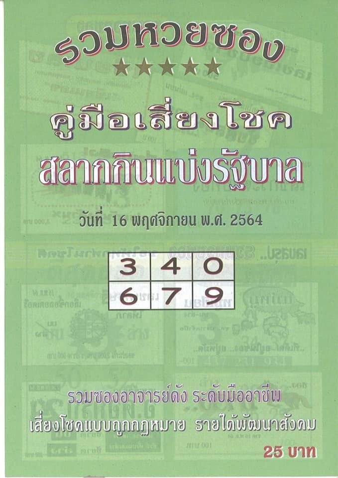 เลขเด็ดหวยซอง 16/11/64 สำหรับแฟนหวยทั่วประเทศ รวมข่าวหวยเด็ด