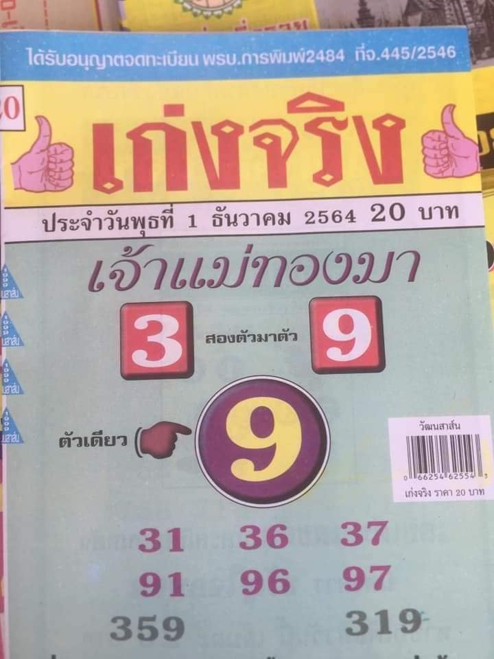 เลขเด็ดหวยซอง 1/12/64 สำหรับแฟนหวยทั่วประเทศ รวมข่าวหวยเด็ด