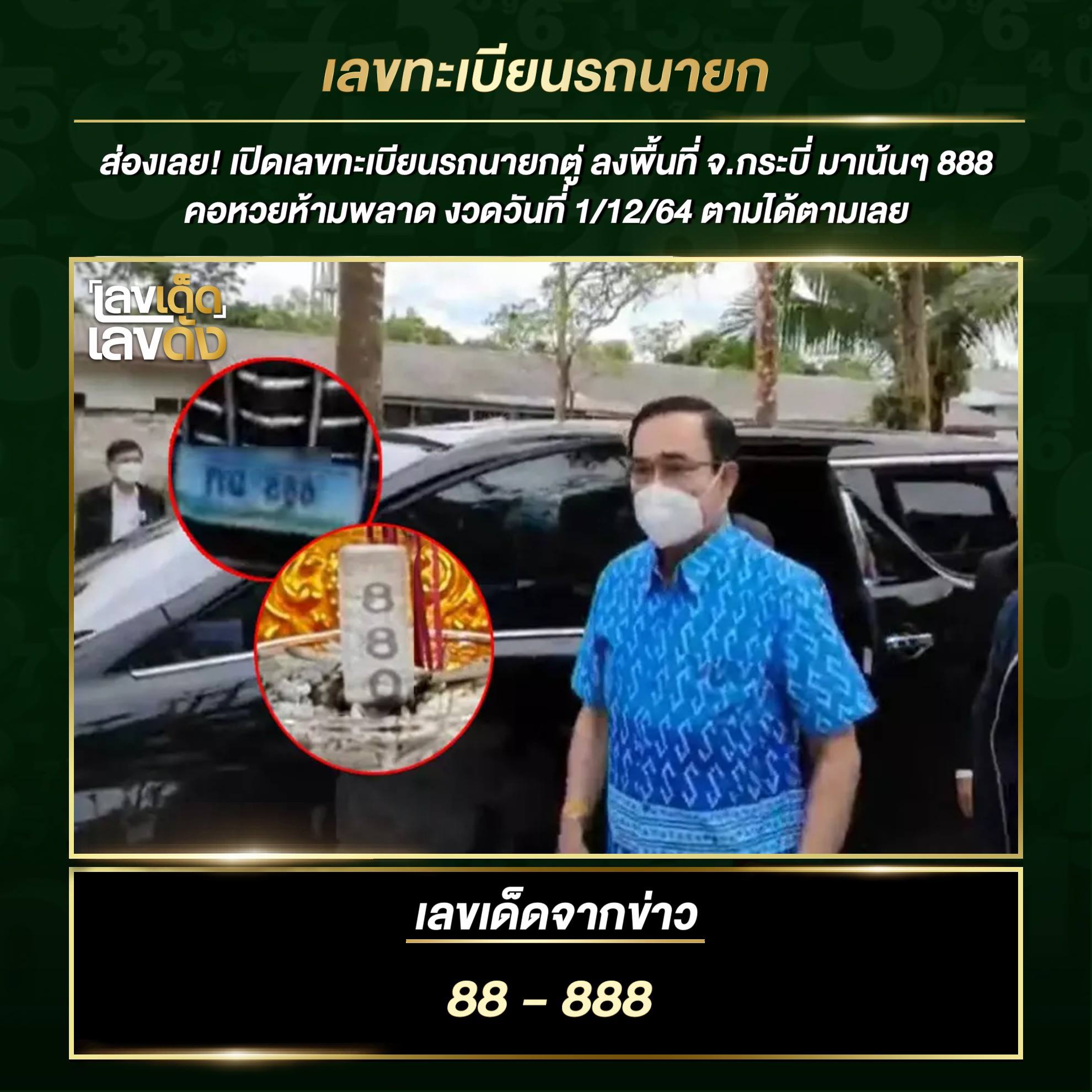 เลขเด็ดรัฐบาล-ลุงตู่ 1/12/64 แม่นทุกงวดห้ามพลาด