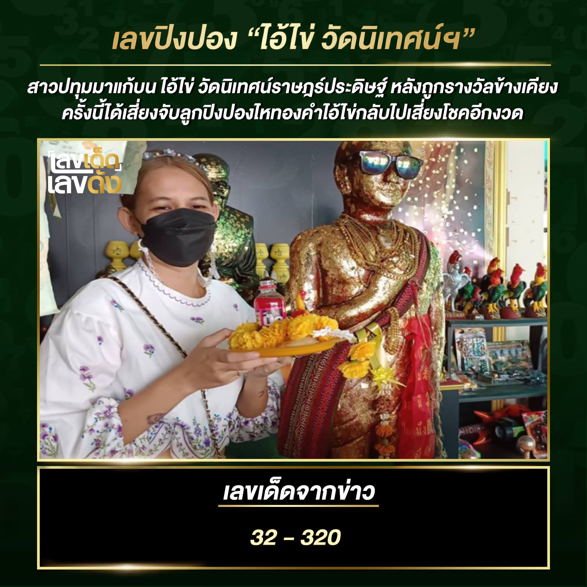 เลขพี่ไข่ วัดเจดีย์