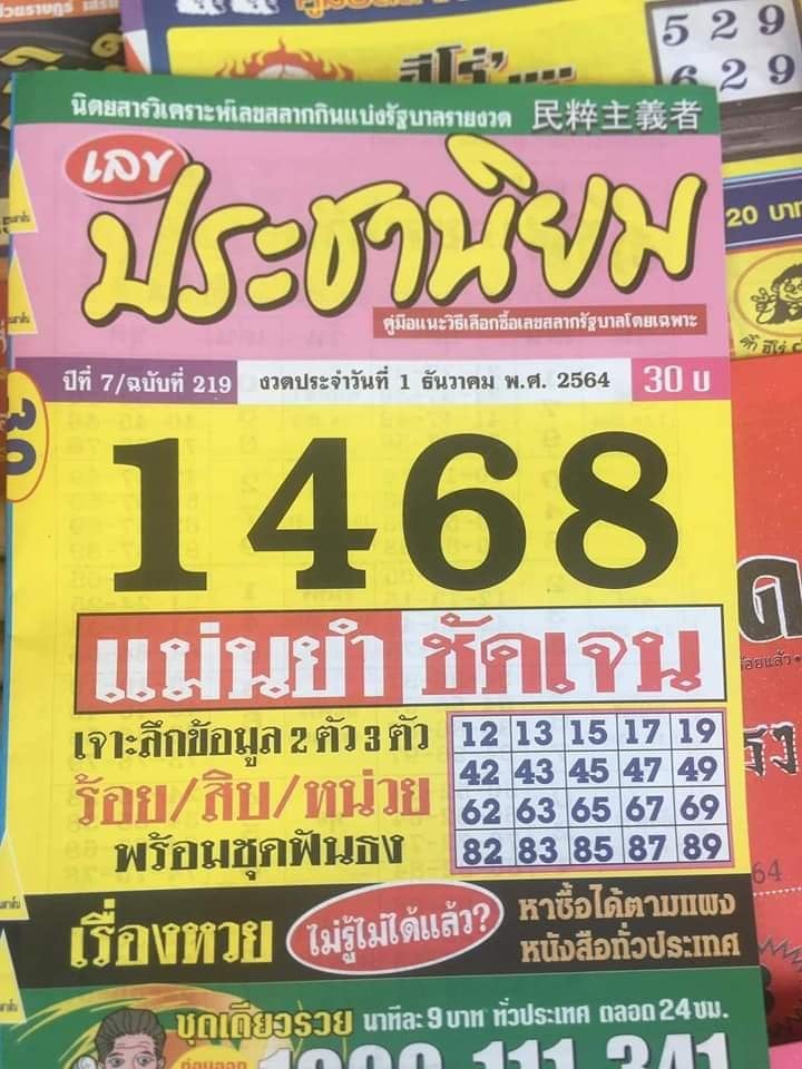 เลขเด็ดหวยซอง 1/12/64 สำหรับแฟนหวยทั่วประเทศ รวมข่าวหวยเด็ด