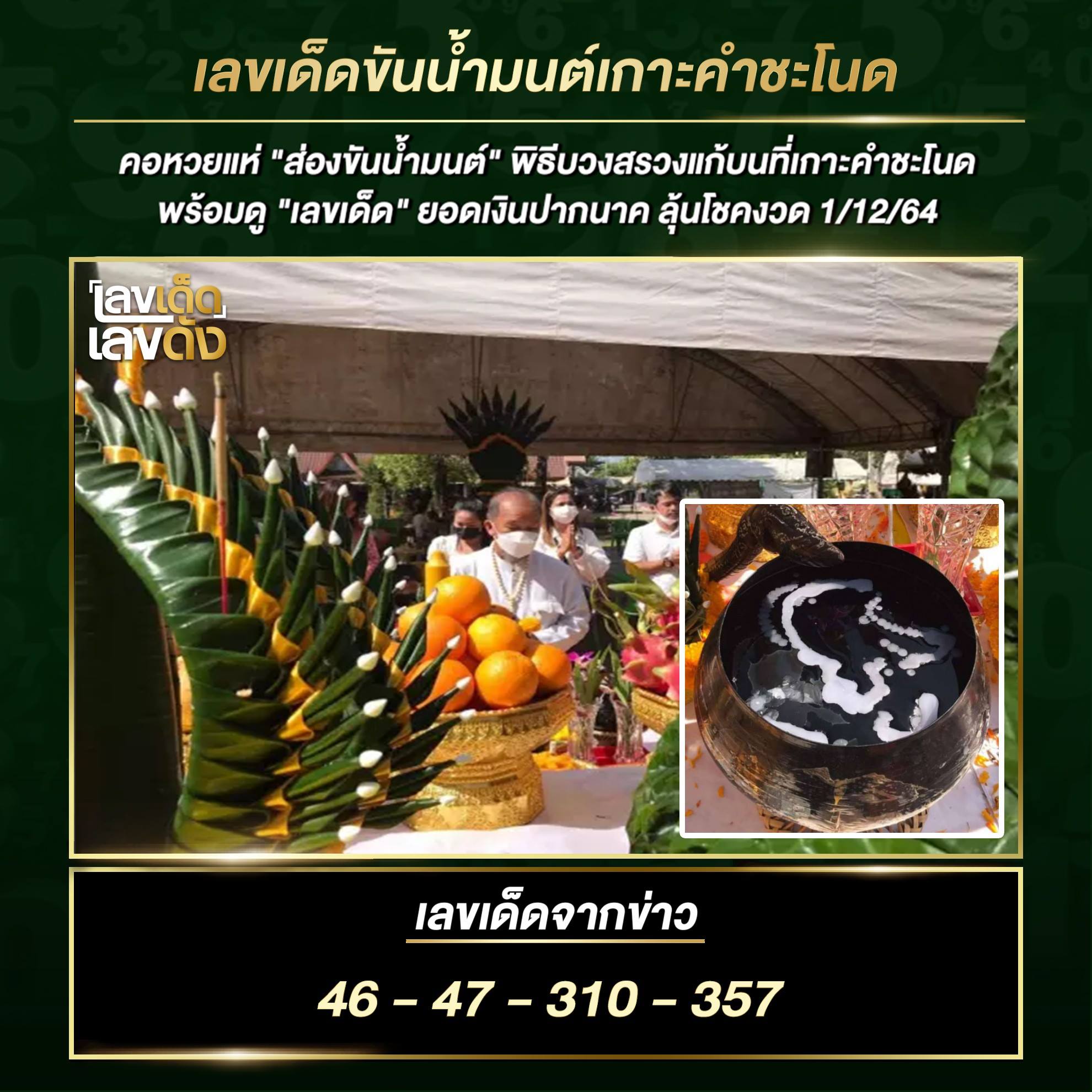 รวมเลขดังขันน้ำมนต์ ทั่วประเทศที่ทุกคนรอคอย งวด 1/12/64