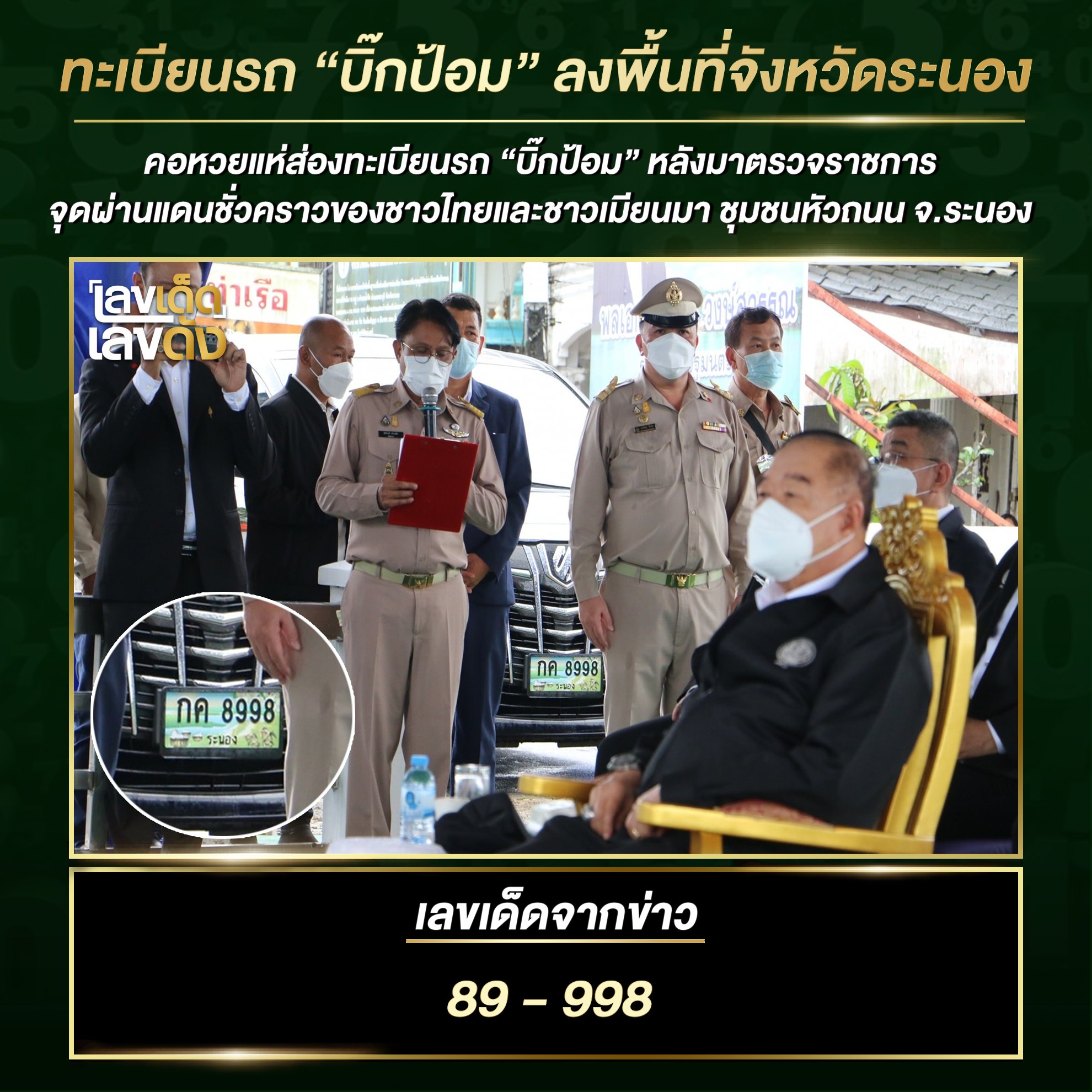 เลขเด็ดรัฐบาล-ลุงตู่ 1/12/64 แม่นทุกงวดห้ามพลาด