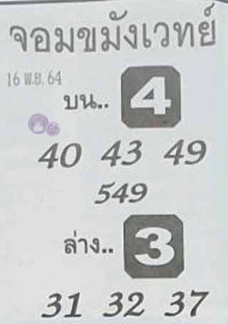  หวยซองจอมขมังเวทย์ 16/11/64, หวยซองจอมขมังเวทย์ 16-11-64, หวยซองจอมขมังเวทย์ 16 พ.ย. 2564, เลขเด็ดจอมขมังเวทย์, หวยซอง, เลขเด็ดงวดนี้