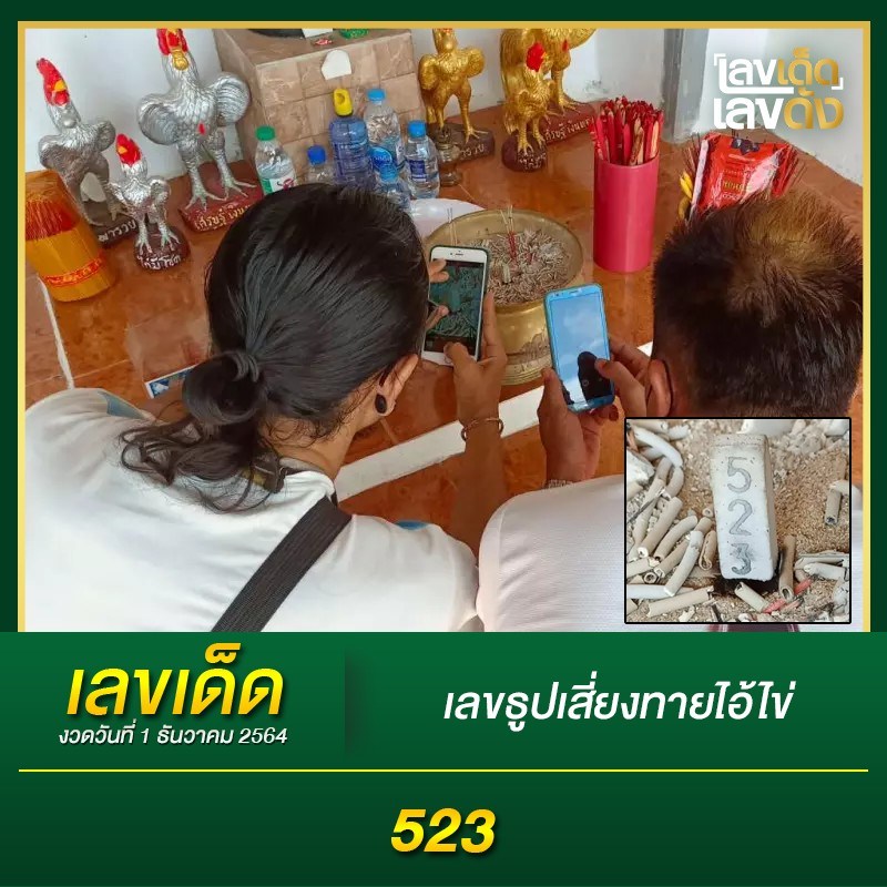 เลขพี่ไข่ วัดเจดีย์ 1/12/64 สำหรับแฟนชุดเลขเด็ดทั่วประเทศ 