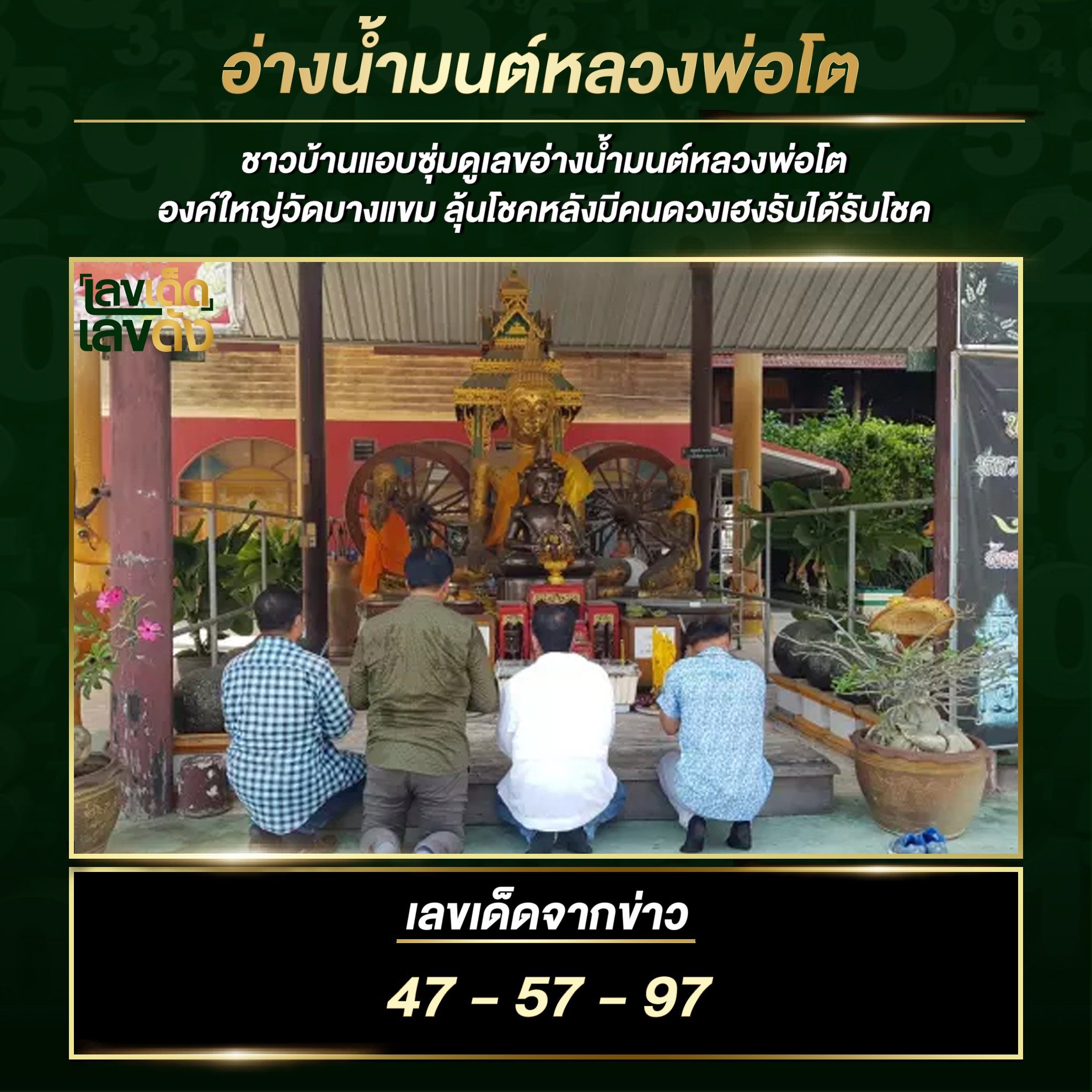 รวมเลขดังขันน้ำมนต์ ทั่วประเทศที่ทุกคนรอคอย งวด 1/12/64